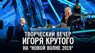 Творческий вечер Игоря Крутого на quotНовой волне 2019quot [upl. by Dann]