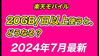 楽天モバイル20GB以上使ったらどうなるのか！？【ずんだもん ゆっくり解説】 [upl. by Raine]