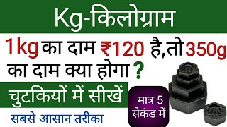 किलोग्राम कैसे निकाले। Kg का प्रश्न चुटकियों में बनाएं। kilogram kaise banaye l kg kaise nikale [upl. by Nilloc]