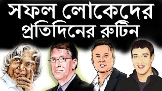 সফল লোকেরা প্রতিদিন কী কী করেন  Motivational Video in Bangla  THE MIRACLE MORNING  MORNING RITUAL [upl. by Retepnhoj]