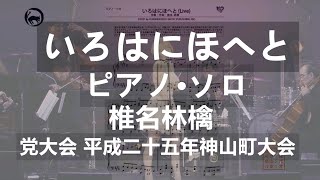 椎名林檎 いろはにほへと（Live） ピアノ・ソロ楽譜 piano solo 党大会 平成二十五年神山町大会 演奏レベル：上級 [upl. by Pardo]