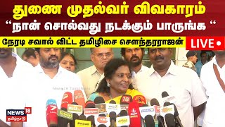 🔴Tamilisai Soundararajan Press Meet Live  Udhayanidhi Stalin  Thol Thirumavalavan  VCK  N18L [upl. by Atnoed]