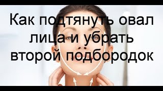 КАК ПОДТЯНУТЬ ОВАЛ ЛИЦА И УБРАТЬ ВТОРОЙ ПОДБОРОДОК [upl. by Novi]