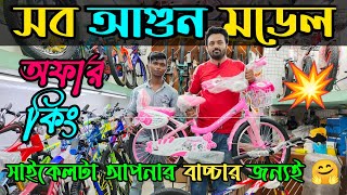 New Cycle Price In Bangladesh 2024🚲Baby Cycle Price in bd🚲Rockrider dukecoreveloceuplayed cycle [upl. by Trenton30]