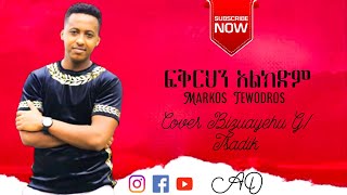 ፍቅርህን አልክድም Fkrhn alkdm new song Markos Tewodros ተለቀቀ [upl. by Narine640]