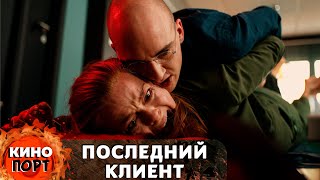 ПСИХОПАТ ВОЗЬМЁТ В ЗАЛОЖНИКИ ПСИХОЛОГА КАЧЕСТВЕННЫЙ ДАТСКИЙ ТРИЛЛЕР Последний клиент KINOPORT [upl. by Quillan]