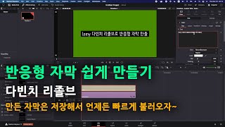 반응형 자막 쉽게 만들기  다빈치 리졸브 기본 기능 활용 how to [upl. by Edelsten995]