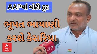 AAP  Bhupat Bhayani LIVE  પાર્ટીમાં મોટી ફુટ ભૂપત ભાયાણી પાર્ટી છોડી કરશે કેસરિયા LIVE [upl. by Nadabus]