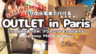 【Paris Vlog🇫🇷】冬セール期間中のパリのアウトレットへ PRADA・Longchamp・LOccitane は安くなってる？ パリの電車の切符を買う方法や乗る電車もご紹介 [upl. by Fraze114]