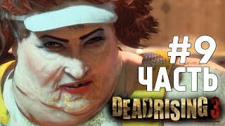 Dead Rising 3 CoOp  Жирная Стерва БОСС 9 [upl. by Parthenia]