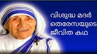 MothertersastoryLife story of Mother Teresa in Malayalamമദർ തെരേസയുടെ ജീവിത കഥ മലയാളത്തിൽ [upl. by Maharva]