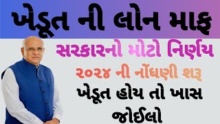 ખેડૂત લોન માફ  સરકારનો મોટો નિર્ણય  Khedut lon maf  Sarkarno moto Nirnay  Lon maf gujarat [upl. by Noiramed]