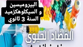 حل تمرين حول المضاد الحيوي البيروميسين و السيكلوهكزميد puromycine cycloheximide [upl. by Anekam]