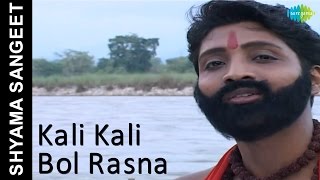 Kali Kali Bol Rasna  Shyama Sangeet  Bengali Devotional Song  Pandit Ajay Chakraborty [upl. by Walter901]