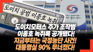 도이치모터스 주가 조작범 이종호 녹취록 공개됐다 지금부터는 국정농단 사건 대통령실 90 무너졌다 [upl. by Nohsyar]