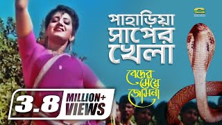 Pahariya Saper Khela  by Sabina Yasmin  ft Anju Ghosh  Beder Meye Josna [upl. by Shifrah]