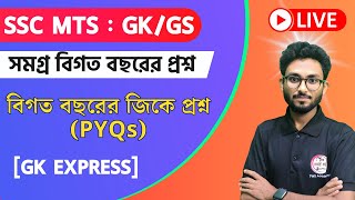 🔴SSC MTS Previous Year Question PYQs in Bengali  SSC MTS বিগত বছরের প্রশ্ন  Alamin Sir [upl. by Rabkin851]