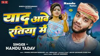 singer Nandu yadav ke super lokgit song market me bajane wala song new song writer Upendra Rohtashi [upl. by Aneert]