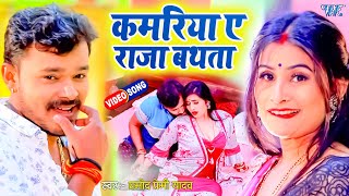 VIDEO  आ गया एक और Pramod Premi का बवाल मचा देने वाला गाना  Kamariya A Raja Bathata  New Song [upl. by Strang139]