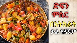 ለምን እስከዛሬ የዚህን ድፍን ምሲር በአትክልት አሰራር አላሳየሽንም እንደምትሉኝ አልጠራጠርምየፆም ምግብ አሰራርhabesha foodethiopia migib [upl. by Akirahs230]