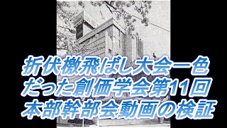 1186 ほぼ折伏檄飛ばし大会一色だった創価学会第11回本部幹部会動画の検証 [upl. by Alleusnoc]