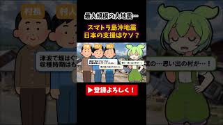 日本の復興支援がクソすぎる…？？ Part1 ずんだもん ゆっくり解説 ずんだもん解説 shorts [upl. by Schaffel]