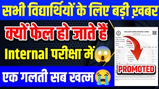 Internal Exam Pattern Big Update 2024 l इंटरनल में फेल तो रिज़ल्ट प्रमोट हो जाएगा😱 [upl. by Dagna75]