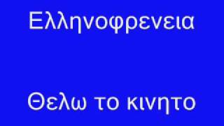 Ελληνοφρενεια  Κινητο για τους μεγαλους Ελληνες [upl. by Neelyt]