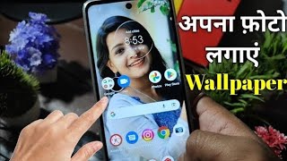 अपना फोटो लगाए wallpaper  wallpaper kese lgate h  How to put your photo on your phone [upl. by Ithnan3]