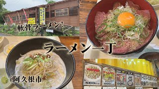 阿久根市「ラーメン一丁」でなんこつラーメンとローストビーフ丼。甘みを感じるスープが独特で美味しい。 [upl. by Llenyl]