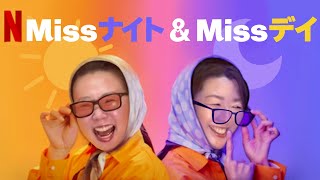 Missナイト＆Missデイの遅すぎるレビューというか感想というか雑談 [upl. by Theta]