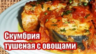 Скумбрия Тушеная С Овощами Рецепт Рыбный День [upl. by Clemence]