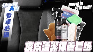 【洗車吧！A咖】｜AK麂皮清潔保養套組 X 給好給滿 X 呵護有感 X 自助洗車 X 愛車必備 [upl. by Ylrae6]