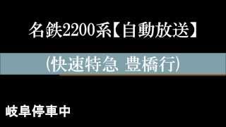 【高音質】名鉄2200系車内自動放送 「快特 豊橋」 名鉄岐阜～名鉄名古屋 [upl. by Small]