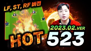 23년2월ver  523 LFSTRF 포메이션 난이도 최하 피파4 한승엽 FIFA ONLINE4 [upl. by Dranik]