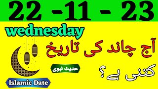 Today Islamic Date 2023  Aaj Chand Ki Tarikh Kya hai 2023  Islamic Calender  22 November 2023 [upl. by Ardien]