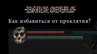 Как избавиться от проклятия Dark Souls Wiki [upl. by Nazay]