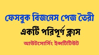 ফেসবুক বিজনেস পেজ তৈরী  একটি পরিপূর্ণ ক্লাস [upl. by Mikal955]