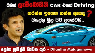 ලැම්බෝගිනිය Drive කරන රහස Dilantha Malagamuwa උගන්වයි  Methera TVBuddhika Rambukwella [upl. by Shepperd]