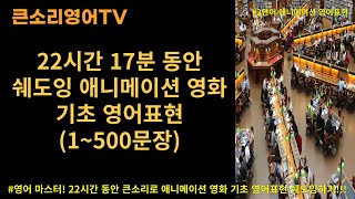 큰소리영어TV 2단어1500문장 l 2단어로 된 쉐도잉 애니메이션 영화 기초 영어표현 l 22시간 17분 13초 연속재생 [upl. by Supple846]