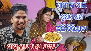 ଶାଶୁ ମାଙ୍କ ହାତରନ୍ଧା ମଟନ୍ ଖାଇଲି ନାହିଁ କାହିଁକି I CHITRALEKHA LIFESTYLE [upl. by Bachman]