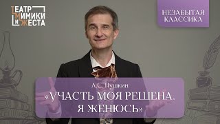 НЕЗАБЫТАЯ КЛАССИКА АС Пушкин «Участь моя решена Я женюсь» [upl. by Angi]