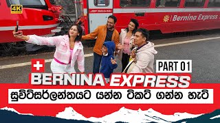 How to book Bernina Express Ticket  සුවිට්සර්ලන්තෙ ප්‍රවාහන වියදම් [upl. by Sleinad]