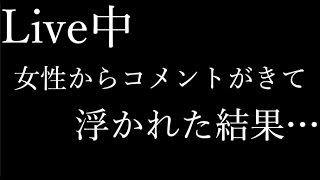 【モンスト】YouTubeLive中に、女性からコメントが来て浮かれた結果・・・【MOYA】 [upl. by Owens845]