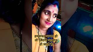 हमसफर अच्छा हो तो जिंदगी आसान हो जाती है viral trending shorts motivation akhushboo [upl. by Hourihan819]