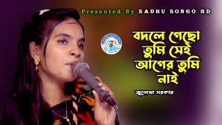 বদলে গেছো তুমি সেই  জুলেখা সরকার  Bodle Gecho Tumi Sei  Julekha Sarkar  Sadhu Songo BD [upl. by Elson]