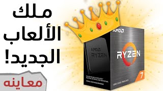 AMD R7 5800X ملك الألعاب الجديد [upl. by Eussoj]