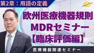 ２章 欧州医療機器規則（MDR）臨床評価編 [upl. by Aivilys]