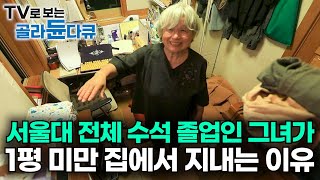 공부 잘하는 여자를 반기지 않던 시절에 서울대 전체 수석하고 세계적인 명성까지 얻었는데 왜｜노벨상도 7성급 호텔도 부럽지 않은 어느 학자의 품격｜여백서원｜건축탐구 집｜골라듄다큐 [upl. by Pitt892]