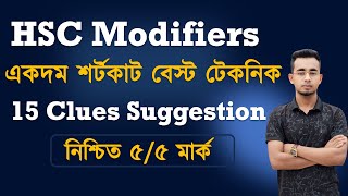 HSC Modifiers। Part01। সব থেকে শর্টকাট ও বেস্ট টেকনিকে। নিশ্চিত ৫৫ মার্ক ।15 Clue suggestion [upl. by Nolte]